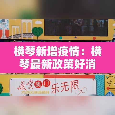 横琴新增疫情:横琴最新政策好消息 横琴新增疫情:横琴最新政策好消息