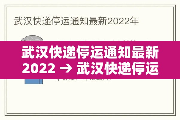 武汉快递停运通知最新2022 → 武汉快递停运时间什么时候解控 武汉快递停运通知最新2022 → 武汉快递停运时间什么时候解控