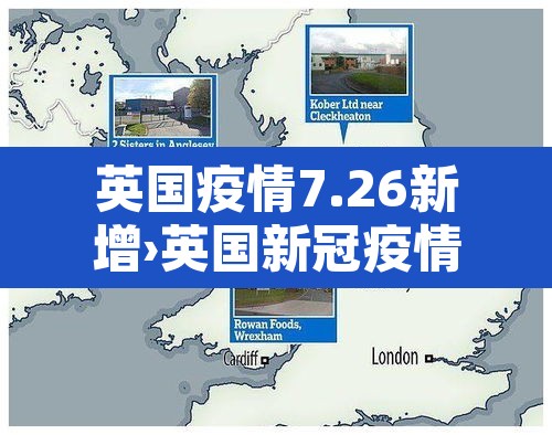 英国疫情7.26新增›英国新冠疫情今日新增