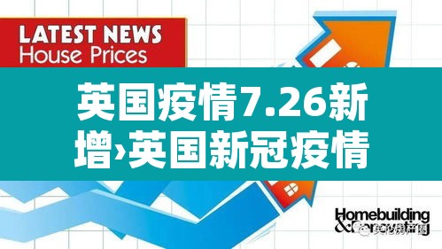 英国疫情7.26新增›英国新冠疫情今日新增 英国疫情7.26新增›英国新冠疫情今日新增