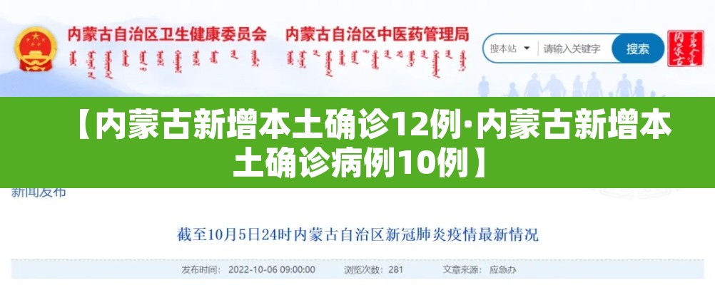 【内蒙古新增本土确诊12例·内蒙古新增本土确诊病例10例】 【内蒙古新增本土确诊12例·内蒙古新增本土确诊病例10例】
