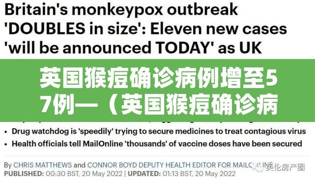 英国猴痘确诊病例增至57例—(英国猴痘确诊病例增至57例是真的吗)