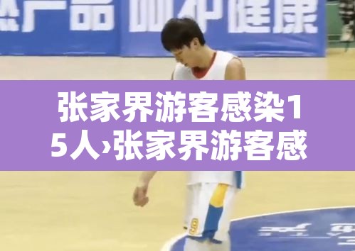 张家界游客感染15人›张家界游客感染事件 张家界游客感染15人›张家界游客感染事件
