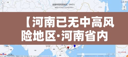 【河南已无中高风险地区·河南省内中高风险地区】