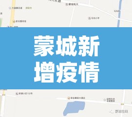 蒙城新增疫情 → 蒙城新增疫情轨迹 蒙城新增疫情 → 蒙城新增疫情轨迹