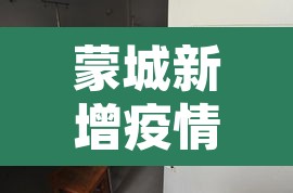 蒙城新增疫情 → 蒙城新增疫情轨迹 蒙城新增疫情 → 蒙城新增疫情轨迹