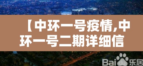 【中环一号疫情,中环一号二期详细信息】 【中环一号疫情,中环一号二期详细信息】