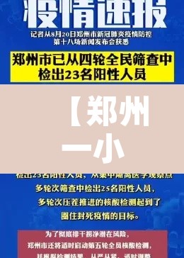 【郑州一小学4人阳性·河南郑州小学生】 【郑州一小学4人阳性·河南郑州小学生】