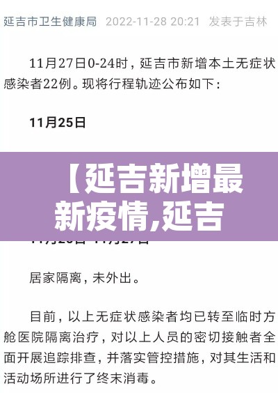 【延吉新增最新疫情,延吉新增最新疫情轨迹】