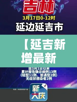 【延吉新增最新疫情,延吉新增最新疫情轨迹】 【延吉新增最新疫情,延吉新增最新疫情轨迹】