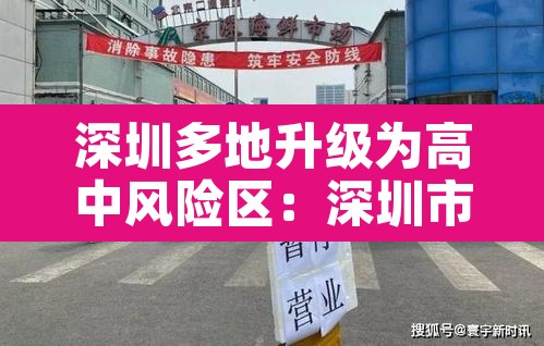 深圳多地升级为高中风险区:深圳市高风险区吗