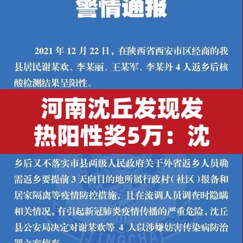 河南沈丘发现发热阳性奖5万:沈丘感染者