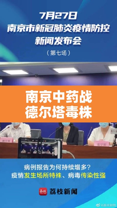 南京中药战德尔塔毒株—（南京德尔塔毒株能治好吗）