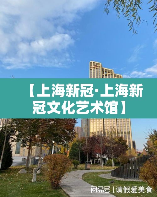 【上海新冠·上海新冠文化艺术馆】