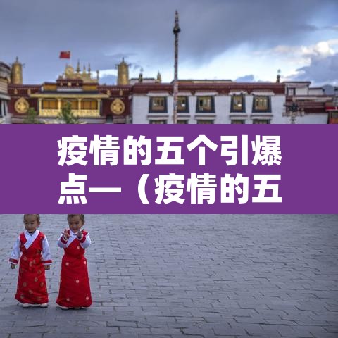 疫情的五个引爆点—（疫情的五个引爆点是什么）
