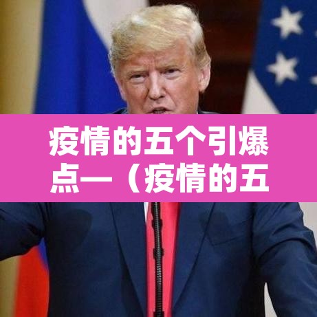 疫情的五个引爆点—（疫情的五个引爆点是什么）