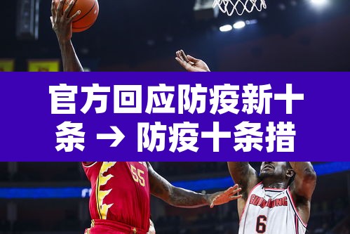 官方回应防疫新十条 → 防疫十条措施