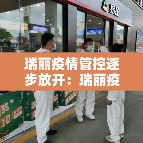 瑞丽疫情管控逐步放开：瑞丽疫情官方文件