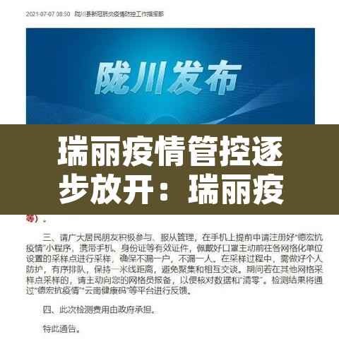 瑞丽疫情管控逐步放开:瑞丽疫情官方文件 瑞丽疫情管控逐步放开:瑞丽疫情官方文件