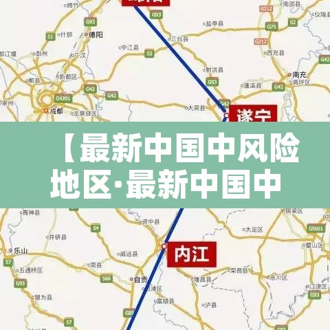 【最新中国中风险地区·最新中国中风险地区名单】