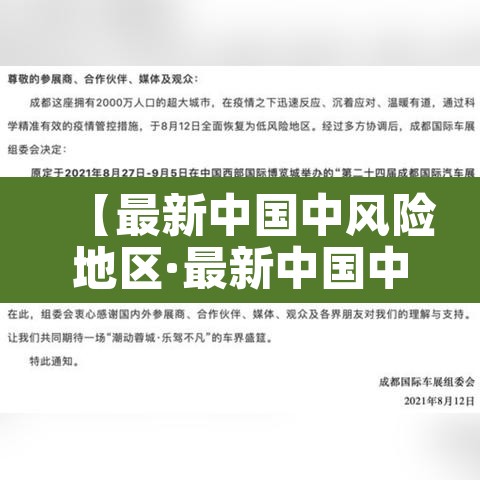 【最新中国中风险地区·最新中国中风险地区名单】