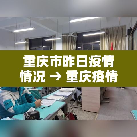 重庆市昨日疫情情况 → 重庆疫情昨日新增 重庆市昨日疫情情况 → 重庆疫情昨日新增