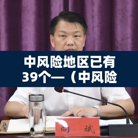 中风险地区已有39个—(中风险区的有哪些城市)