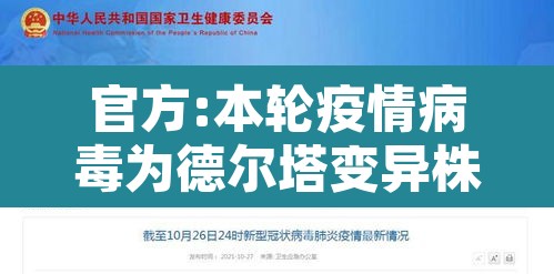 官方:本轮疫情病毒为德尔塔变异株:疫情病毒毒株为德尔塔毒株症状 官方:本轮疫情病毒为德尔塔变异株:疫情病毒毒株为德尔塔毒株症状
