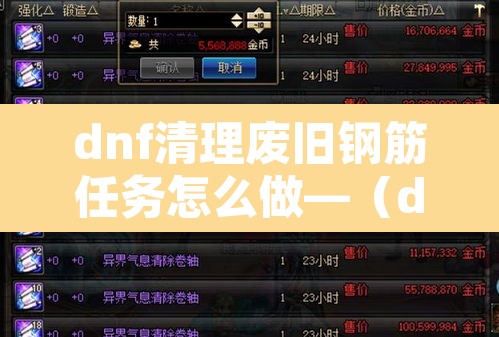 dnf清理废旧钢筋任务怎么做—（dnf清理废旧钢筋任务怎么做啊）