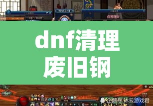 dnf清理废旧钢筋任务怎么做—（dnf清理废旧钢筋任务怎么做啊）