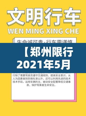 【郑州限行2021年5月最新通知,郑州限行2021年5月8号最新通知】