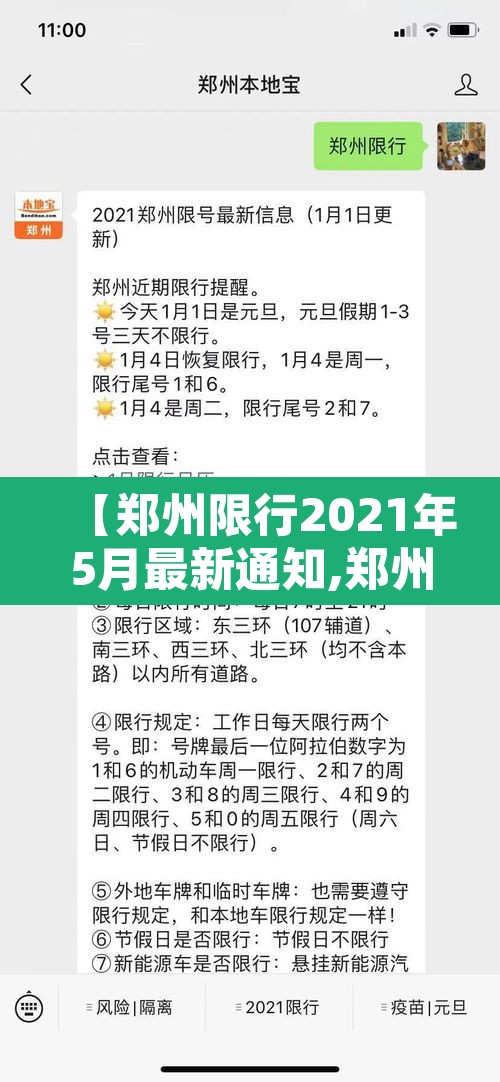 【郑州限行2021年5月最新通知,郑州限行2021年5月8号最新通知】