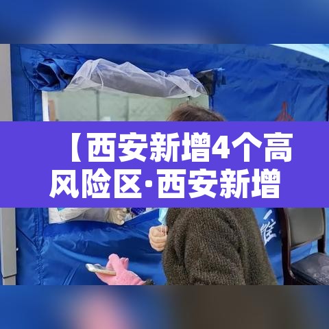 【西安新增4个高风险区·西安新增4个高风险区名单】 【西安新增4个高风险区·西安新增4个高风险区名单】