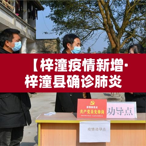 【梓潼疫情新增·梓潼县确诊肺炎】 【梓潼疫情新增·梓潼县确诊肺炎】