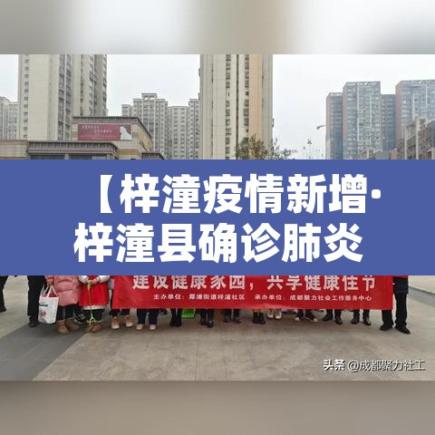 【梓潼疫情新增·梓潼县确诊肺炎】 【梓潼疫情新增·梓潼县确诊肺炎】