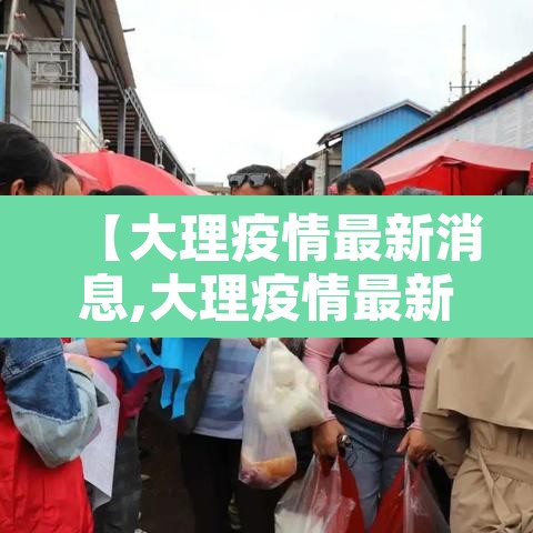 【大理疫情最新消息,大理疫情最新通告】