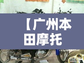 【广州本田摩托车限行·广州摩托车限制区域】