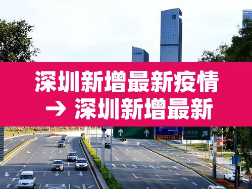 深圳新增最新疫情 → 深圳新增最新消息