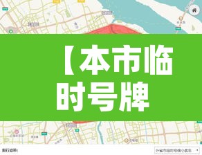 【本市临时号牌限行区域图,本市临牌怎么申请本省临牌】