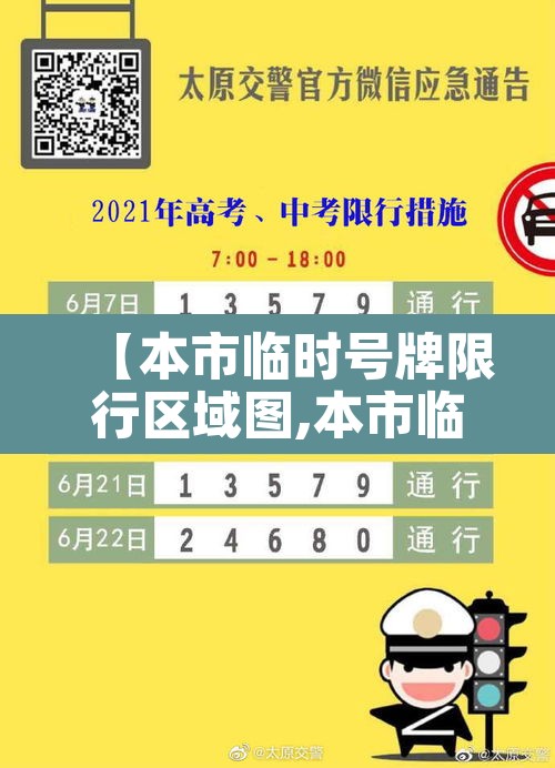 【本市临时号牌限行区域图,本市临牌怎么申请本省临牌】 【本市临时号牌限行区域图,本市临牌怎么申请本省临牌】