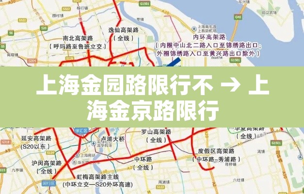 上海金园路限行不 → 上海金京路限行