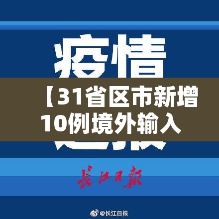 【31省区市新增10例境外输入确诊,31省份新增10例境外输入确诊】