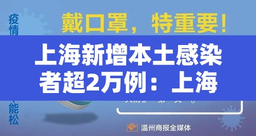 上海新增本土感染者超2万例:上海新增本土感染者超2万例是真的吗