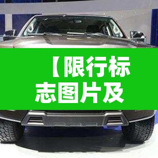 【限行标志图片及名称英文,限行标志牌的区别】 【限行标志图片及名称英文,限行标志牌的区别】