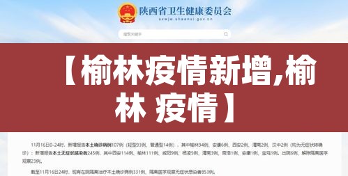 【榆林疫情新增,榆林 疫情】