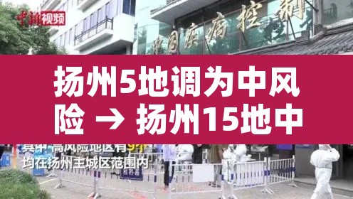 扬州5地调为中风险 → 扬州15地中风险 扬州5地调为中风险 → 扬州15地中风险