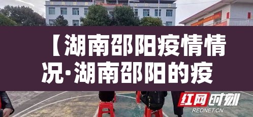 【湖南邵阳疫情情况·湖南邵阳的疫情情况】 【湖南邵阳疫情情况·湖南邵阳的疫情情况】