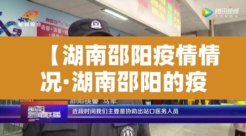 【湖南邵阳疫情情况·湖南邵阳的疫情情况】 【湖南邵阳疫情情况·湖南邵阳的疫情情况】
