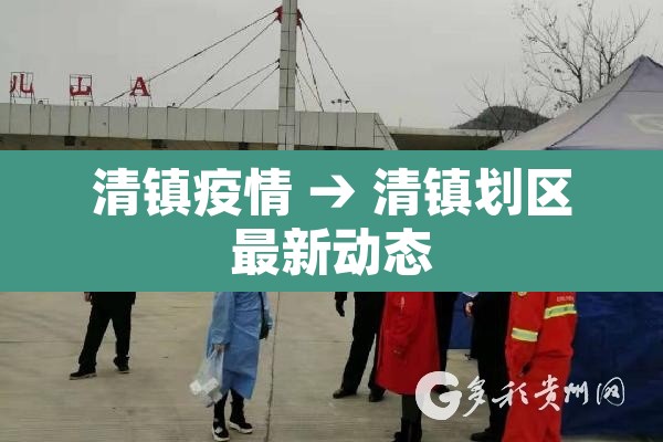 清镇疫情 → 清镇划区最新动态