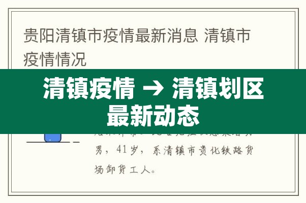 清镇疫情 → 清镇划区最新动态